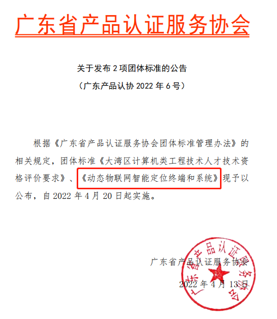 斯沃德團(tuán)體標(biāo)準(zhǔn)《動(dòng)態(tài)物聯(lián)網(wǎng)智能定位終端和系統(tǒng)》獲準(zhǔn)發(fā)布實(shí)施！