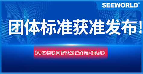 斯沃德團(tuán)體標(biāo)準(zhǔn)《動(dòng)態(tài)物聯(lián)網(wǎng)智能定位終端和系統(tǒng)》獲準(zhǔn)發(fā)布實(shí)施！