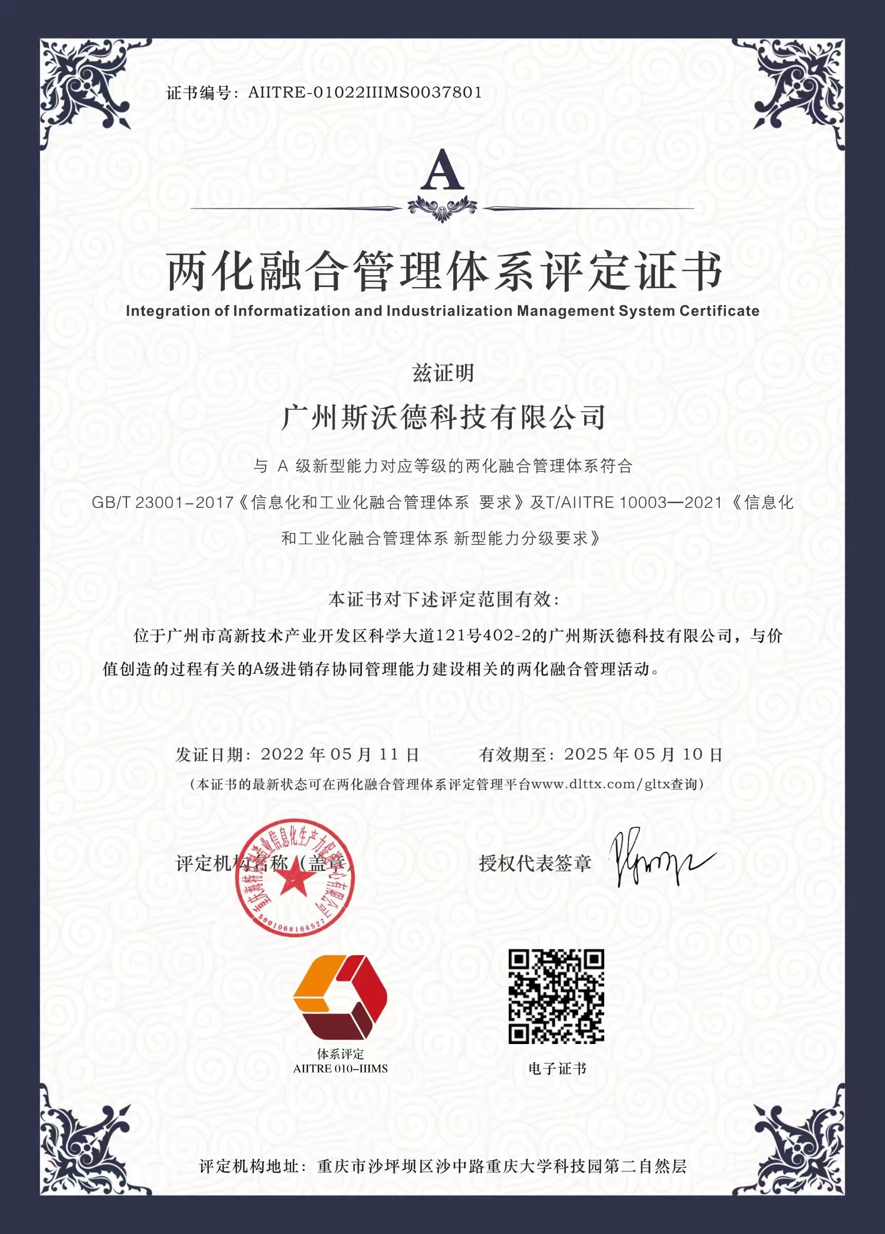 國(guó)家權(quán)威認(rèn)證！斯沃德科技通過(guò)“兩化融合管理體系評(píng)定”