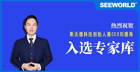 喜報(bào)！斯沃德科技創(chuàng)始人兼CEO劉德海入選廣州市科技專(zhuān)家?guī)?></a>
                                                </div>
                                                <div   id=