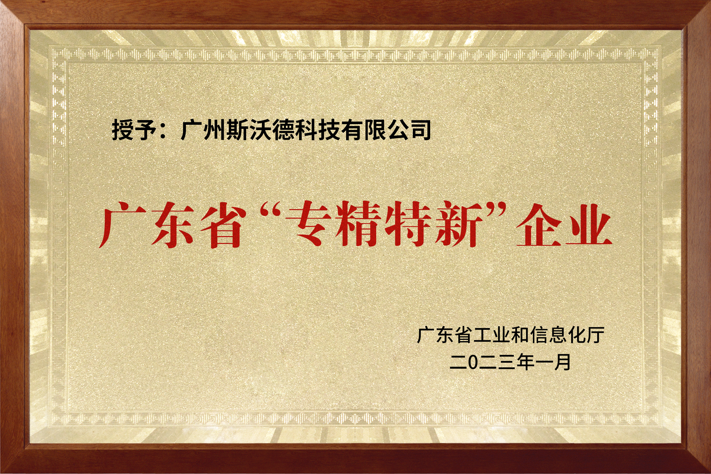 喜訊|熱烈祝賀斯沃德科技獲評(píng)廣東省“專精特新”企業(yè)！