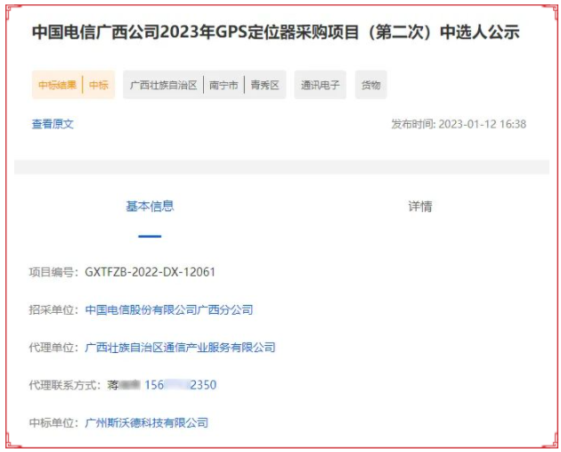 中標(biāo)喜報(bào)|斯沃德科技成功中標(biāo)中國(guó)電信廣西公司2023年GPS定位器采購(gòu)項(xiàng)目